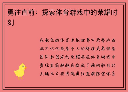 勇往直前：探索体育游戏中的荣耀时刻