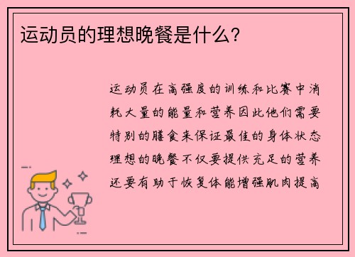 运动员的理想晚餐是什么？