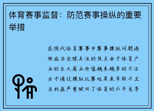 体育赛事监督：防范赛事操纵的重要举措