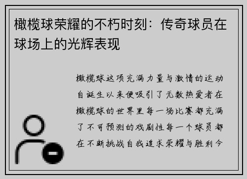 橄榄球荣耀的不朽时刻：传奇球员在球场上的光辉表现