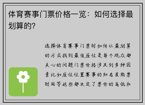 体育赛事门票价格一览：如何选择最划算的？