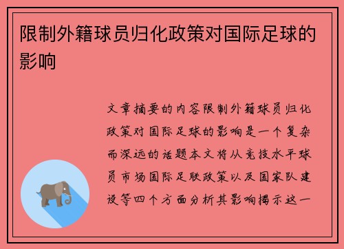 限制外籍球员归化政策对国际足球的影响