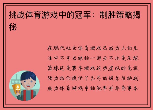 挑战体育游戏中的冠军：制胜策略揭秘