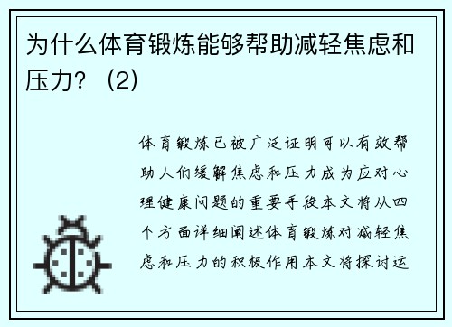 为什么体育锻炼能够帮助减轻焦虑和压力？ (2)