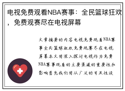 电视免费观看NBA赛事：全民篮球狂欢，免费观赛尽在电视屏幕