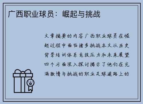 广西职业球员：崛起与挑战