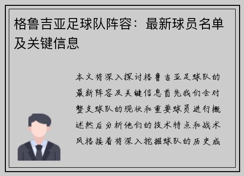 格鲁吉亚足球队阵容：最新球员名单及关键信息