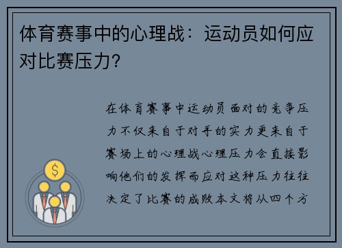 体育赛事中的心理战：运动员如何应对比赛压力？