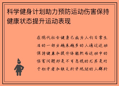 科学健身计划助力预防运动伤害保持健康状态提升运动表现