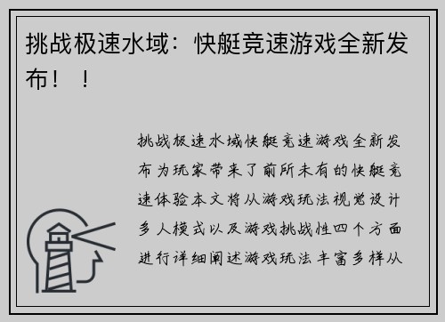 挑战极速水域：快艇竞速游戏全新发布！ !