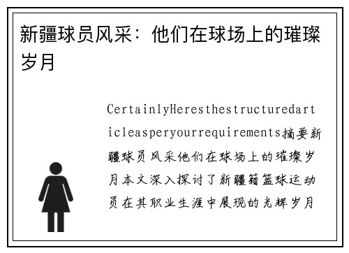 新疆球员风采：他们在球场上的璀璨岁月