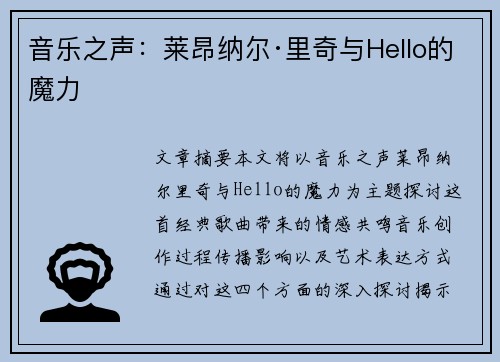 音乐之声：莱昂纳尔·里奇与Hello的魔力