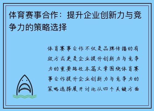 体育赛事合作：提升企业创新力与竞争力的策略选择