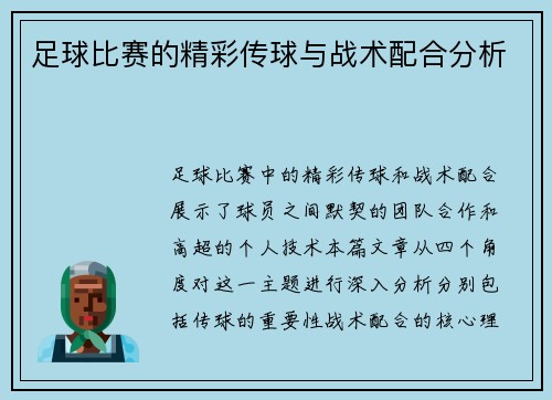 足球比赛的精彩传球与战术配合分析