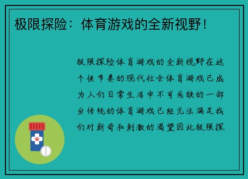 极限探险：体育游戏的全新视野！