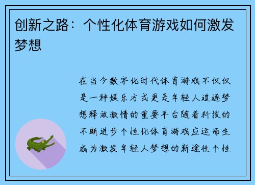 创新之路：个性化体育游戏如何激发梦想