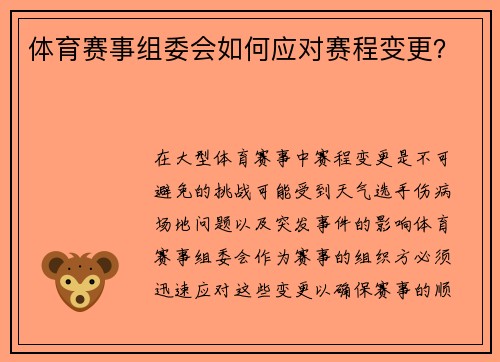 体育赛事组委会如何应对赛程变更？