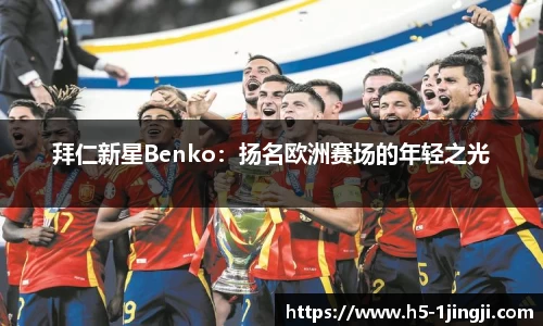 拜仁新星Benko：扬名欧洲赛场的年轻之光