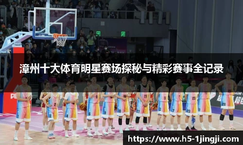 漳州十大体育明星赛场探秘与精彩赛事全记录