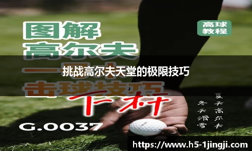 挑战高尔夫天堂的极限技巧