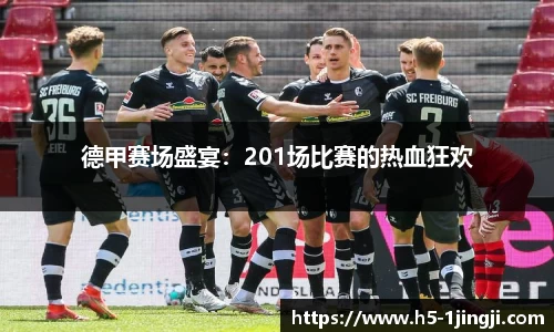 德甲赛场盛宴：201场比赛的热血狂欢