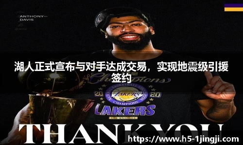 湖人正式宣布与对手达成交易，实现地震级引援签约
