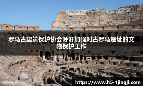 罗马古建筑保护协会呼吁加强对古罗马遗址的文物保护工作