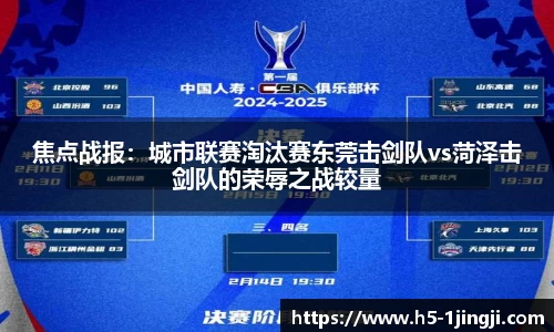 焦点战报：城市联赛淘汰赛东莞击剑队vs菏泽击剑队的荣辱之战较量