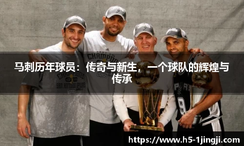 马刺历年球员：传奇与新生，一个球队的辉煌与传承