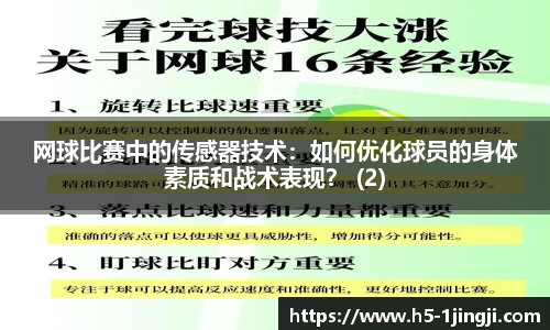 网球比赛中的传感器技术：如何优化球员的身体素质和战术表现？ (2)