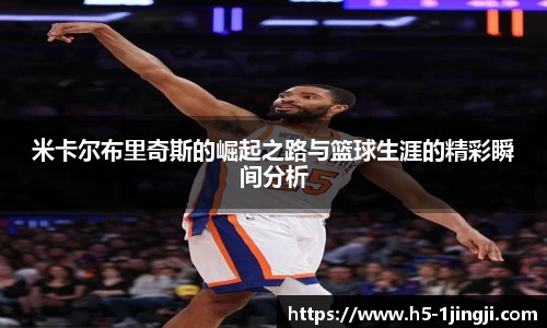 米卡尔布里奇斯的崛起之路与篮球生涯的精彩瞬间分析