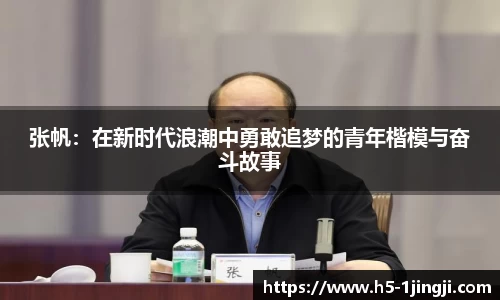 张帆：在新时代浪潮中勇敢追梦的青年楷模与奋斗故事