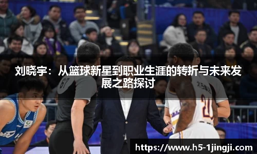 刘晓宇：从篮球新星到职业生涯的转折与未来发展之路探讨
