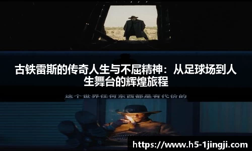 古铁雷斯的传奇人生与不屈精神：从足球场到人生舞台的辉煌旅程