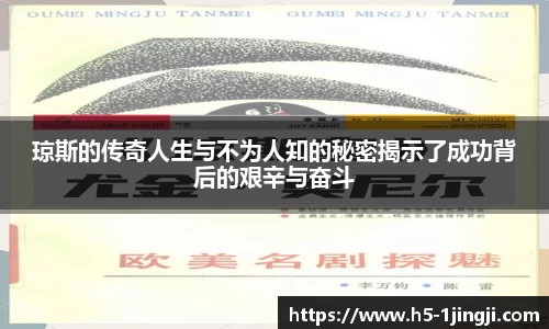 琼斯的传奇人生与不为人知的秘密揭示了成功背后的艰辛与奋斗